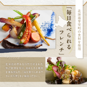 【代官山　フレンチ】ル・ジャポン　日本料理とフレンチのフュージョン【芽室町特産品コース】食事券1名様分 ※2名以上で利用可 フランス料理 フレンチ フルコース ディナー 食事券 チケット 北海道 十勝 me061-005c