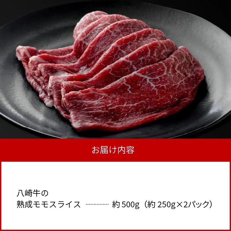 八崎牛の熟成モモスライス約250g×2 N0105-YC626