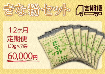 きな粉セット（定期便 12ヶ月）
