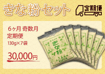 きな粉セット（定期便 6ヶ月 奇数月）
