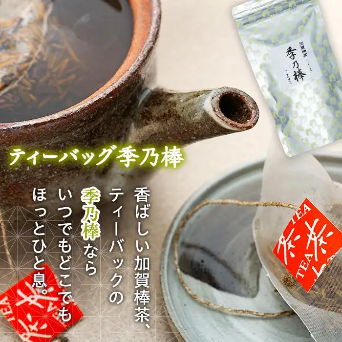 加賀棒茶　深煎り・浅煎り・ティーバッグの詰合せ（石川県ふるさと認証食品）