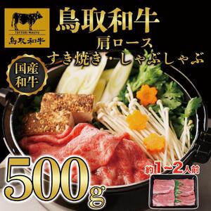 鳥取和牛肩ロースすき焼き用 500g