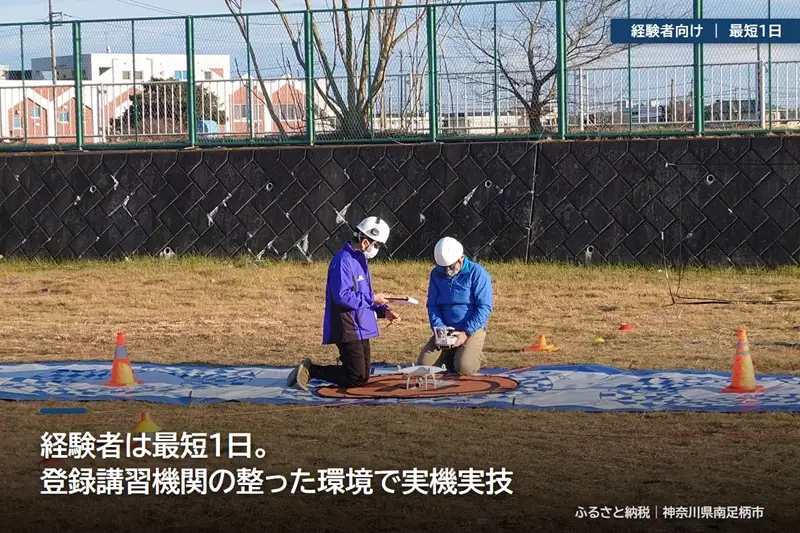 【 経験者向け 】国家資格 無人航空機操縦士講習（ドローン・マルチコプター）：二等無人航空機操縦士（基本）【 習い事 資格 利用券 神奈川県 南足柄市 】