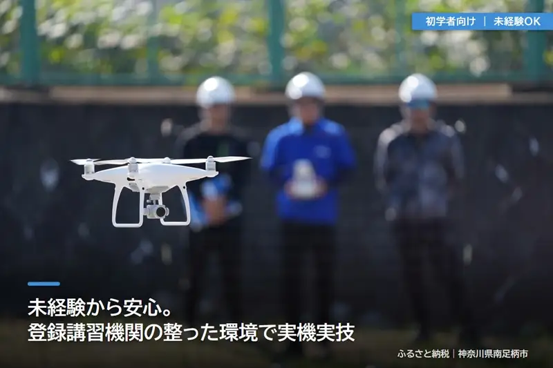 【 初学者向け 】国家資格 無人航空機操縦士講習（ドローン・マルチコプター）：二等無人航空機操縦士（基本）【 習い事 資格 利用券 神奈川県 南足柄市 】