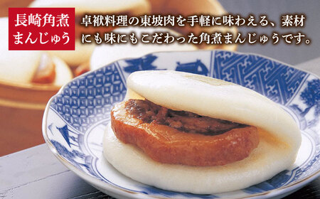 【3回定期便】＜月替り！＞ 長崎角煮まんじゅう＋大とろ角煮まんじゅう（各5個）・長崎角煮まんじゅう＋角煮まぶし（各5個）角煮    [DBG071]