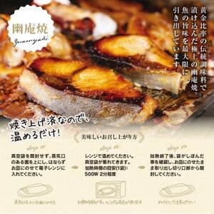 切落し幽庵漬け 焼き魚 5切 おまかせ セット レンジ 簡単調理 調理済み 老舗旅館 懐石料理