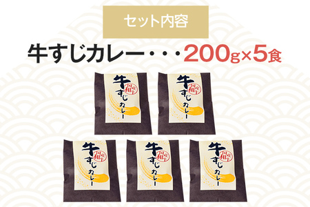 博多和牛 牛すじカレー 5食セット じっくり煮込んだバリうま！ ゴロッと入ったコラーゲン♪ グルメ お取り寄せ 福岡 お土産 九州 福岡土産 取り寄せ グルメ 福岡県