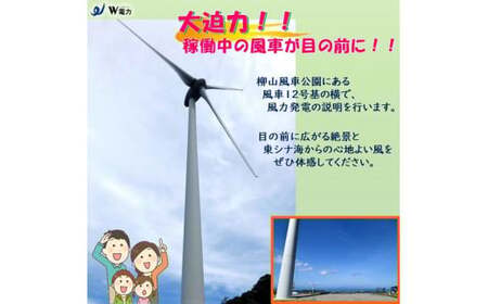 BS-027 風車見学＆柳山へのぼってみよう！！　ハイキングツアー（４名様まで）