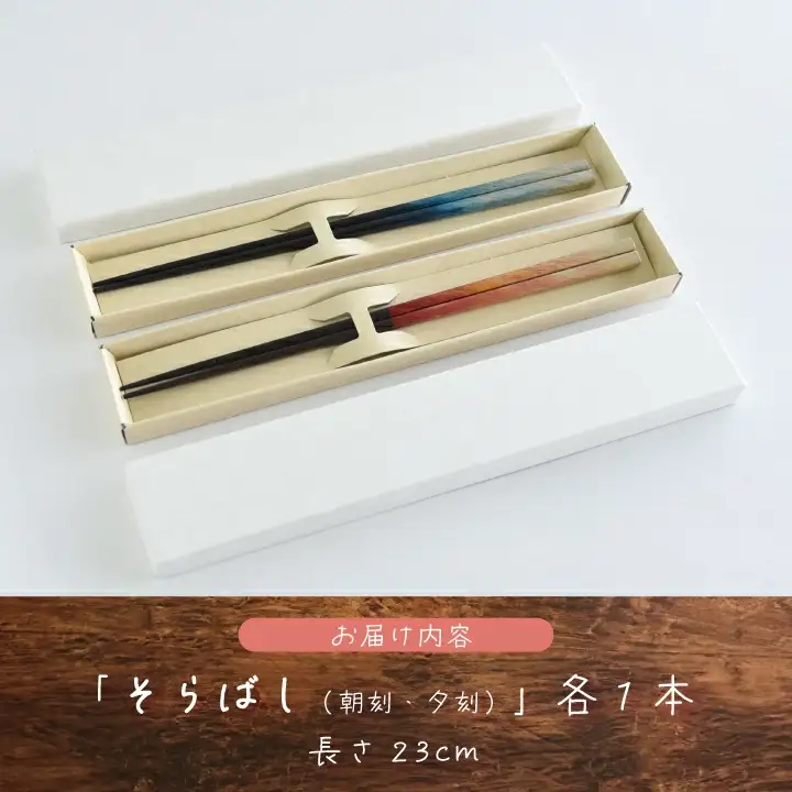 そらばし　朝刻と夕刻の２膳　【07208-0280】