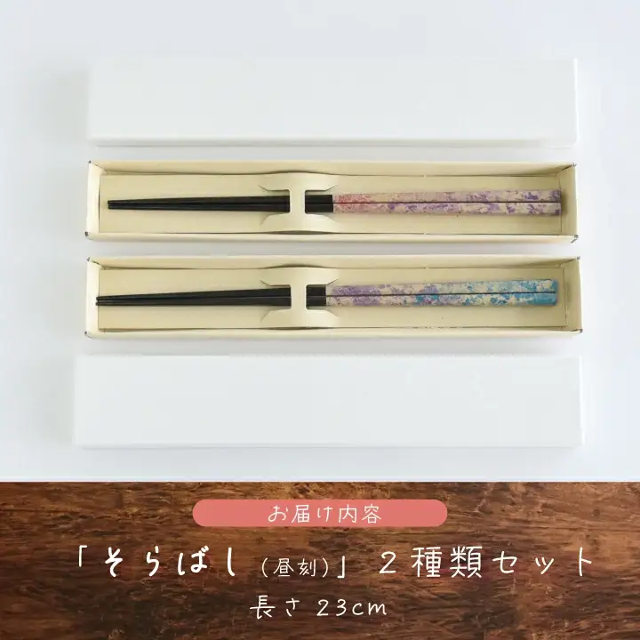 そらばし　昼刻の２膳　【07208-0281】