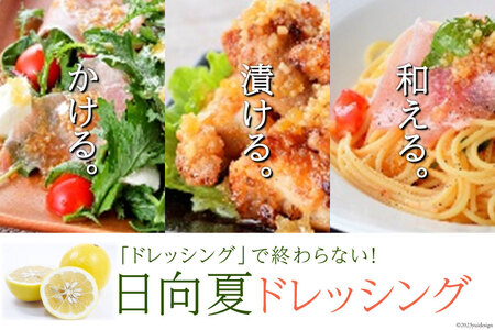 ドレッシング 日向夏 180ml×3本 & 黄ゆずと青ゆず 170ml×3本 計6本 [ミツイシ 宮崎県 日向市 452060844]
