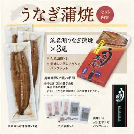 浜名湖産 うなぎ蒲焼 3尾入り_うなぎ 国産 ウナギ 鰻 浜名湖 静岡 蒲焼 蒲焼き かば焼き タレ 山椒 惣菜 おかず おつまみ 簡単調理 うな重 うな丼 ひつまぶし 関東風 土用 丑の日 冷蔵 ギフト プレゼント 送料無料_【配送不可地域：離島】【1469101】