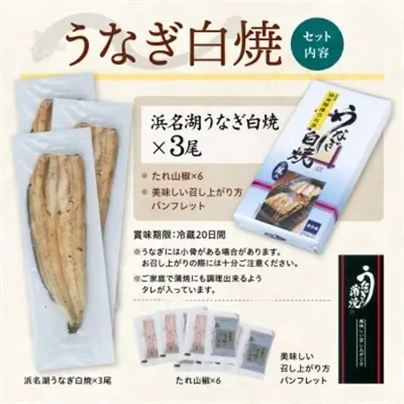 浜名湖産 うなぎ白焼 3尾入り_魚介・海産物 うなぎ  ウナギ 鰻  調味料   _【配送不可地域：離島】【1469105】