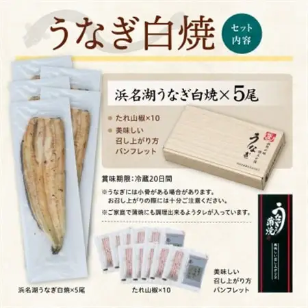 浜名湖産 うなぎ白焼 5尾入り_うなぎ 国産 ウナギ 鰻 浜名湖 静岡 白焼 白焼き タレ 山椒 5尾 肉厚 惣菜 おかず おつまみ 関東風 背開き 土用 丑の日 贈答 ギフト プレゼント うな重 うな丼 ひつまぶし 冷蔵 送料無料_【配送不可地域：離島】【1469616】