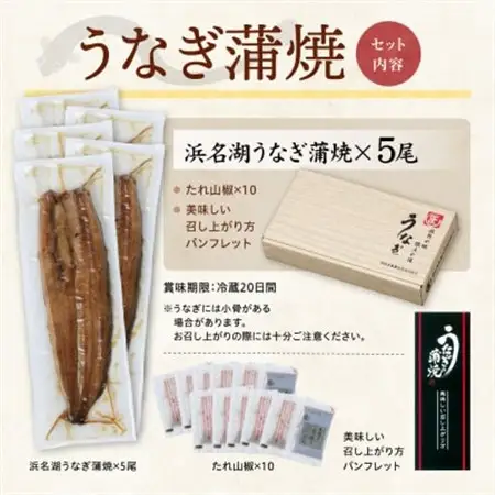 浜名湖産 うなぎ蒲焼 5尾入り_魚介・海産物 うなぎ  ウナギ 鰻  調味料   _【配送不可地域：離島】【1469618】