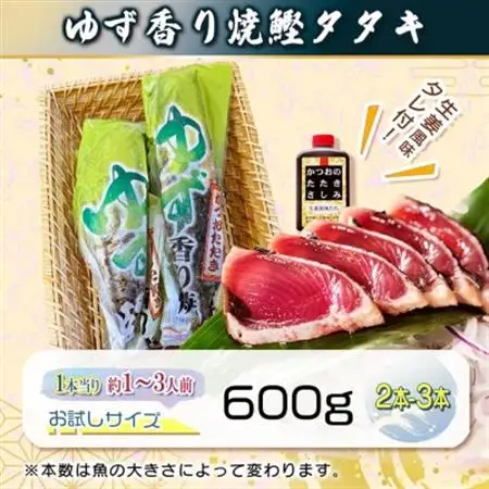 一本釣りゆず香り焼きタタキ600g(タレ付き) Z0-60_鰹 かつお タタキ カツオのたたき 海鮮 一本釣り 人気 おすすめ 送料無料 贈答 ギフト タレ付 冷凍 炭火焼 ゆず香り 鹿児島県 枕崎_【配送不可地域：離島】【1460789】