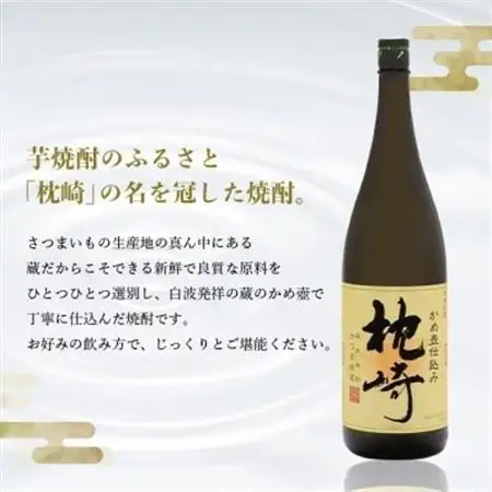 かめ壺仕込み　薩摩焼酎『枕崎』1800ml×2本　B8-19_酒・アルコール 芋焼酎 焼酎 _【配送不可地域：離島】【1466750】