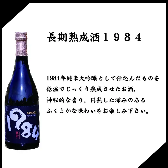 日本酒　大吟醸純米マエストロ　1984（古酒）　720ｍｌ　各１本　計２本　飲み比べ　セット　ギフト　お土産　小原酒造　会津　喜多方【07208-0019】