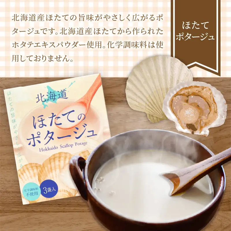 《7営業日以内に発送》海と大地の恵み 北海道ほたてとオニオンのポタージュセット 1箱 ( スープ 即席 帆立 玉ねぎ )【125-0084】