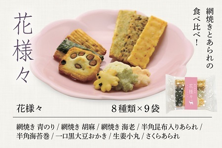 美鹿山荘　ギフト　16種の味が楽しめる　万葉雪月花・花様々詰合せセット　2種×9袋　食べ切りサイズ　化粧箱入り　熨斗可　ab31