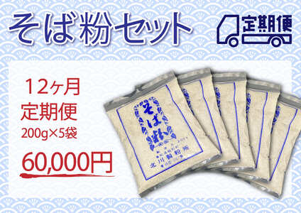 そば粉セット（定期便 12ヶ月）