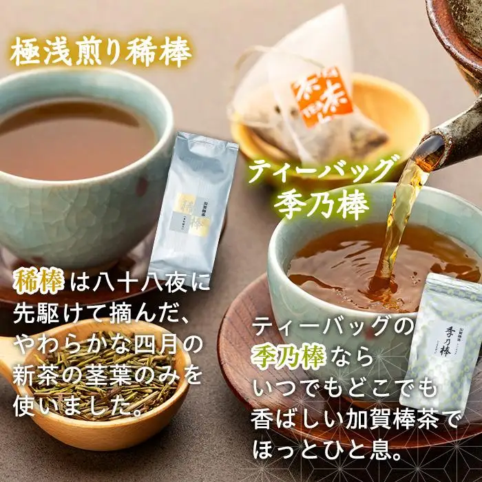【急須不要】加賀棒茶４種とフィルターインボトルの詰合せ（石川県ふるさと認証食品）