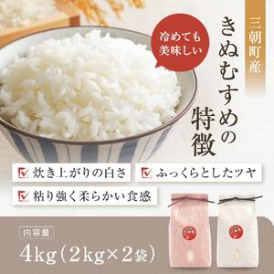 令和7年産  米 特選三朝米 きぬむすめ 三朝町産 4kg ( 2kg × 2袋 )