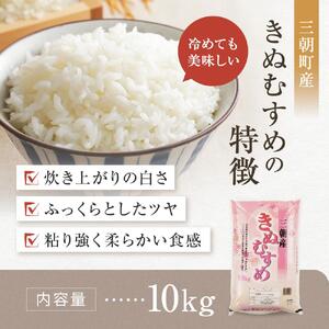 令和7年産  米 特選三朝米 きぬむすめ 三朝町産 10 kg