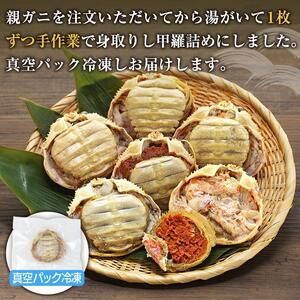 【先行予約 2026年11月中旬以降発送】数量限定 親ガニ（ズワイガニメス）甲羅盛り 6個 甲羅盛り 甲羅盛り 甲羅盛り