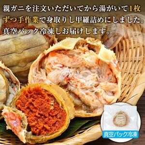 【先行予約 2026年11月中旬以降発送】数量限定 親ガニ（ズワイガニメス）甲羅盛り 4個 甲羅盛り 甲羅盛り 甲羅盛り