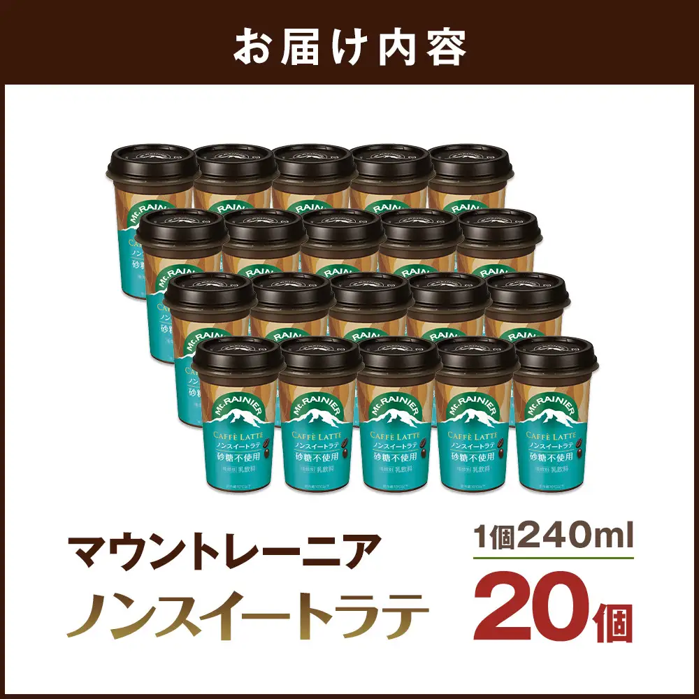 森永乳業　マウントレーニアノンスイート 240ml × 20個