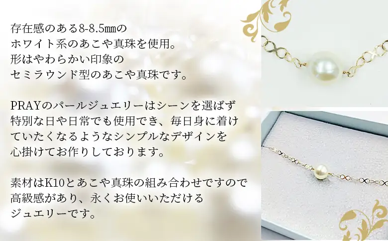 明浜産あこや真珠8-8.5mm K10Ygインフィニティブレスレット APR0008