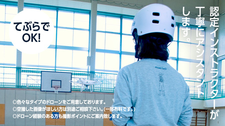 ドローン操縦 体験コース (4時間) [AR023tu]