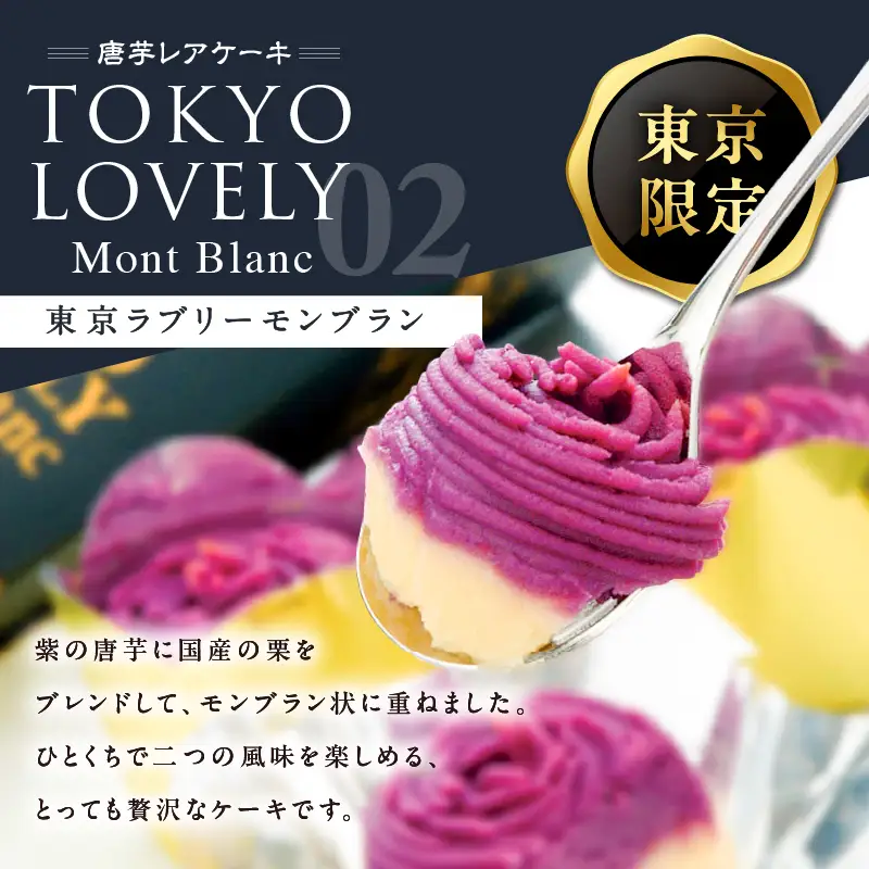 1228-3 フェスティバロ お楽しみセット（唐芋レアケーキ・ラブリー/東京ラブリーモンブラン、スイートポテト・黄金/紫） KN023-004 菓子 ケーキ