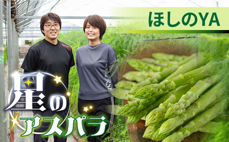 【2026年5月下旬〜発送】【ほしのYA×芳寿牧場】グリーン アスパラガス 約800g 芳寿豚 の ベーコン 約300g ベーコン巻き セット / アスパラ 野菜 豚肉 / 南島原市 / ほしのYA [SEY012]