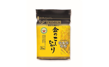 令和7年産 スーパープレミアム金のこしひかり 白米 計4kg（2kg×2袋） / 佐賀県 / 株式会社森光商店[41ACBW017]