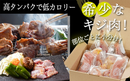 【たしろ屋】都城産キジ肉1羽セット_MJ-9910_(都城市) 都城産 キジ肉 もも身 むね(はね)身 手羽 ささみ 国鳥 高たんぱく質 食鳥の王様 高級食材 栄養豊か コクのある旨味 さっぱり