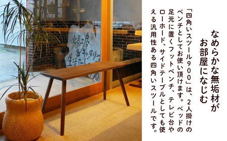 四角いスツール900 ウォールナット無垢材 スツール