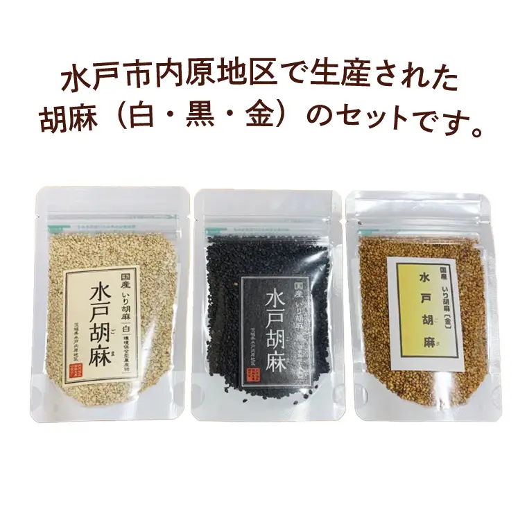 国産いり胡麻「水戸胡麻」（白・黒・金）セット（HU-1）