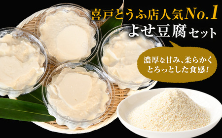 池山水源の名水仕込み！喜戸とうふ よせ豆腐セット おから付き 喜戸とうふ店《30日以内に出荷予定(土日祝除く)》熊本県 阿蘇郡 産山村 とうふ 豆腐 喜戸豆腐 寄せ豆腐 おから ギフト 贈り物 贈答用【配送不可地域あり】（離島）
