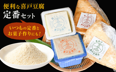 池山水源の名水仕込み！喜戸とうふ 定番セット おから付き 喜戸とうふ店《30日以内に出荷予定(土日祝除く)》熊本県 阿蘇郡 産山村 とうふ 豆腐 喜戸豆腐 絹豆腐 木綿豆腐 あげ 生あげ おから ギフト 贈り物 贈答用【配送不可地域あり】（離島）
