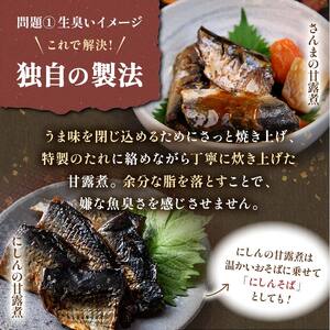 釧路おが和 北の煮魚セット セット 常温保存 小分け 常温 北海道 北海道産 備蓄 海鮮 海産 魚 煮魚 F4F-2470