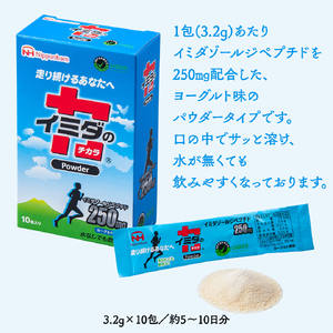 イミダの力 (R) パウダー 10本入り イミダゾールジペプチド 1包250mg配合 サプリ サプリメント ダイエット 健康 疲れ 疲労回復 イミダゾール カルノシン アンセリン 多い 食品 バレニン ジョギング マラソン スポーツ 部活 個包装 日本ハム 送料無料 [sf069-001]