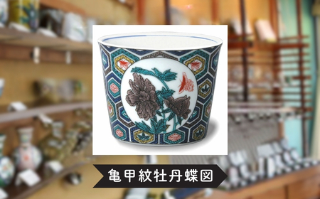 【かわいい九谷焼】 フリーカップ (そば猪口) 【亀甲紋牡丹蝶図】 | 石川県 小松市 【打田平太郎商店】