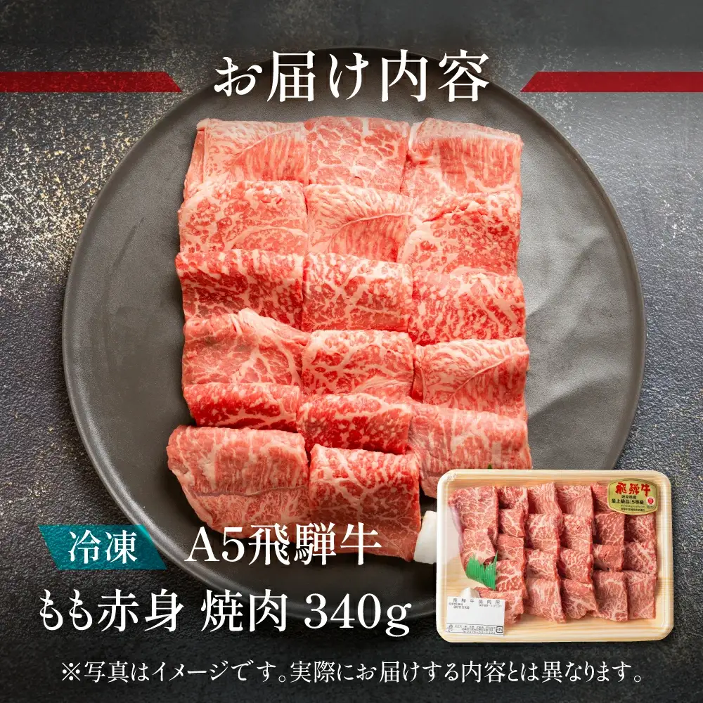 飛騨牛もも赤身焼肉 340g 【11-1011】