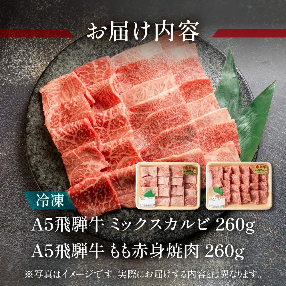 飛騨牛 ミックスカルビ＆もも赤身焼肉 520g（260g×2)【11-1012】