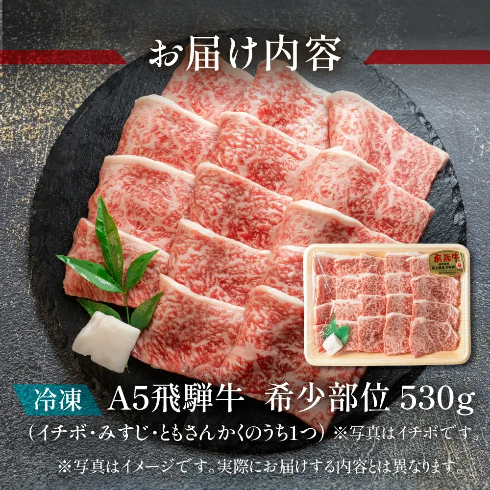 飛騨牛 希少部位 おまかせ1種 530g いちぼ みすじ ともさんかく【11-1019】