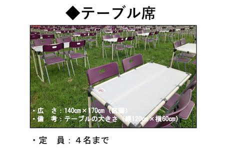 第98回全国花火競技大会「大曲の花火」有料観覧席／テーブル席 4名【ゆうパケット】