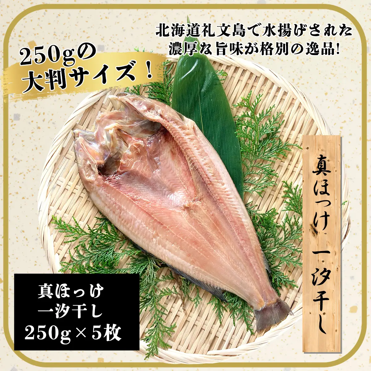 真ほっけ一汐干し 250g×5枚(gset-11) AJ006/ほっけ干物 ホッケ干物 真ほっけ干物 開き 千葉県 大網白里市