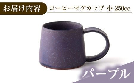 【美濃焼】 恩田陽子 コーヒーマグカップ 小 250cc パープル 瑞浪市 / JS企画 ティーカップ マグ コップ [AZAZ023]
